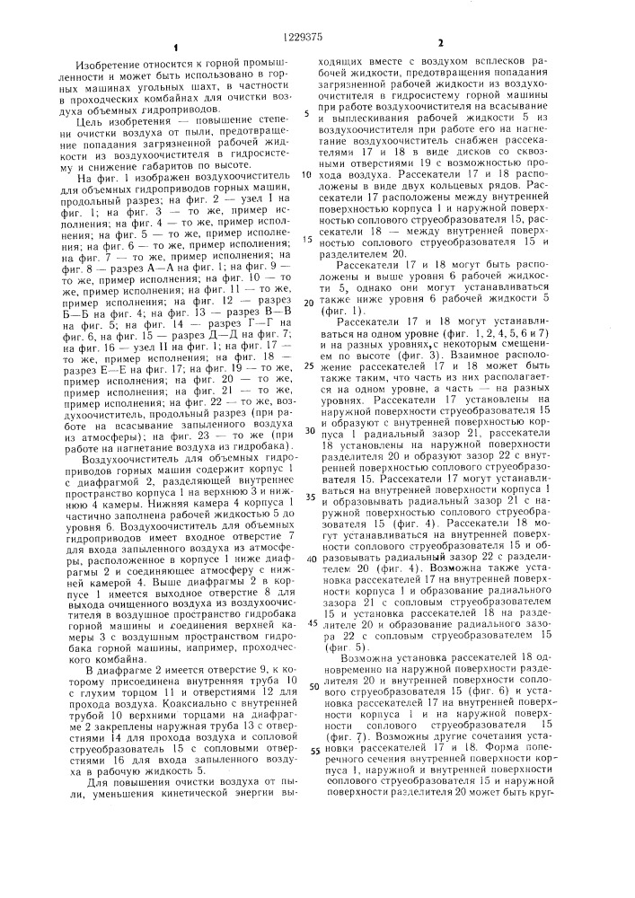 Воздухоочиститель для объемных гидроприводов горных машин (патент 1229375)