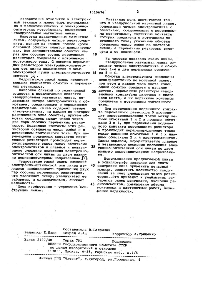 Квадрупольная магнитная линза (патент 1010676)