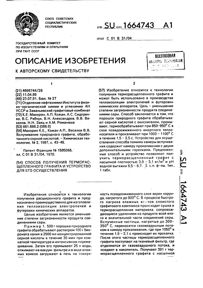 Способ получения терморасщепленного графита и устройство для его осуществления (патент 1664743)