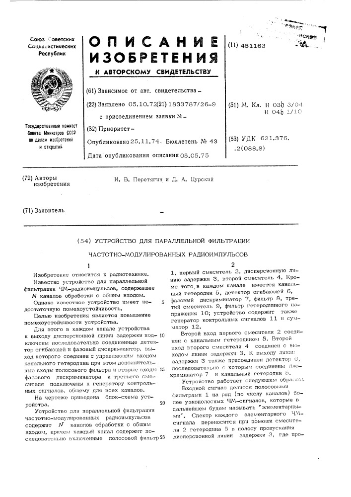 Устройство для параллельной фильтрации частотно- модулированных радиоимпульсов (патент 451163)