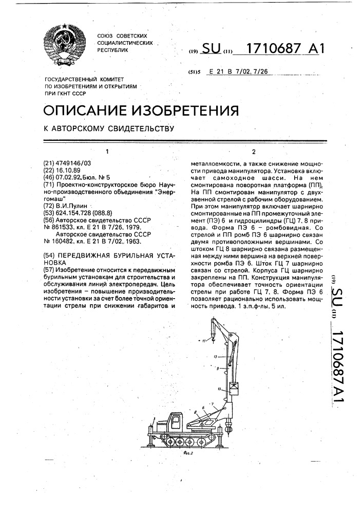 Передвижная бурильная установка (патент 1710687)
