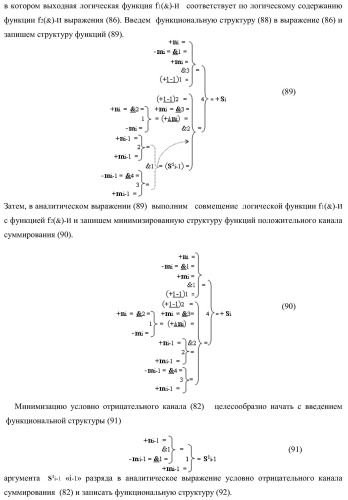 Функциональная структура параллельного позиционно-знакового сумматора аргументов слагаемых двух форматов двоичной системы счисления f(2n) и позиционно-знаковой системы счисления f(+/-) (варианты) (патент 2390050)