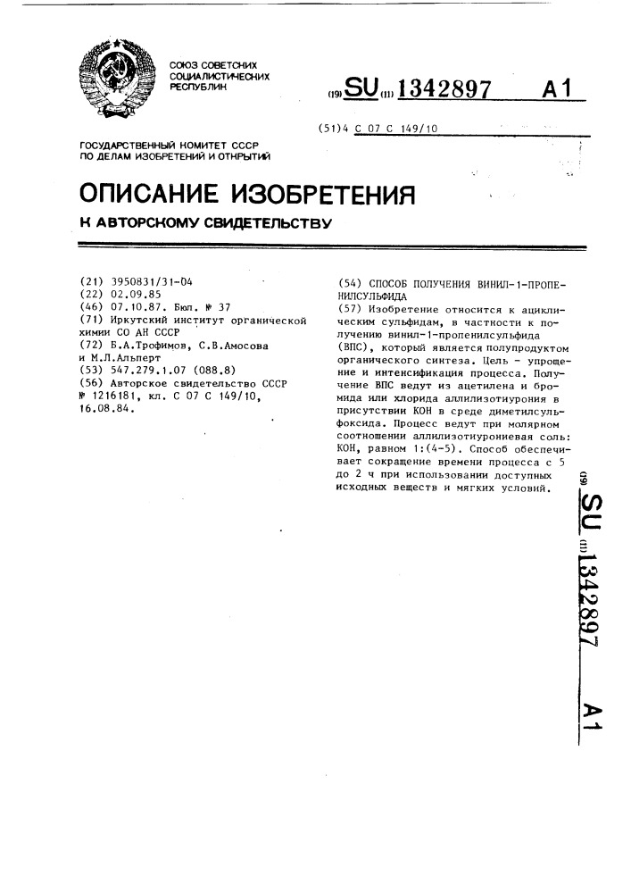 Способ получения винил-1-пропенилсульфида (патент 1342897)