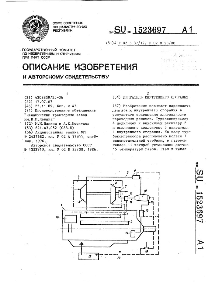 Двигатель внутреннего сгорания (патент 1523697)