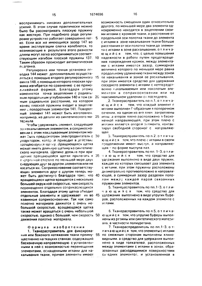 Тканерасправитель для фиксирования или бокового натяжения ткани (патент 1674696)