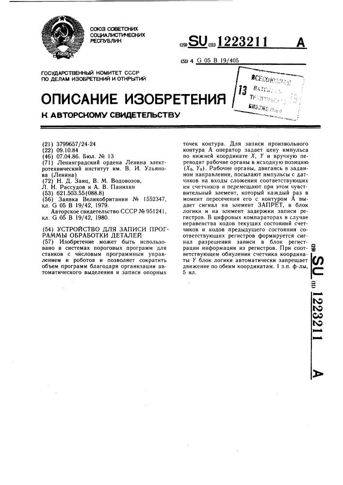 Устройство для записи программы обработки деталей (патент 1223211)