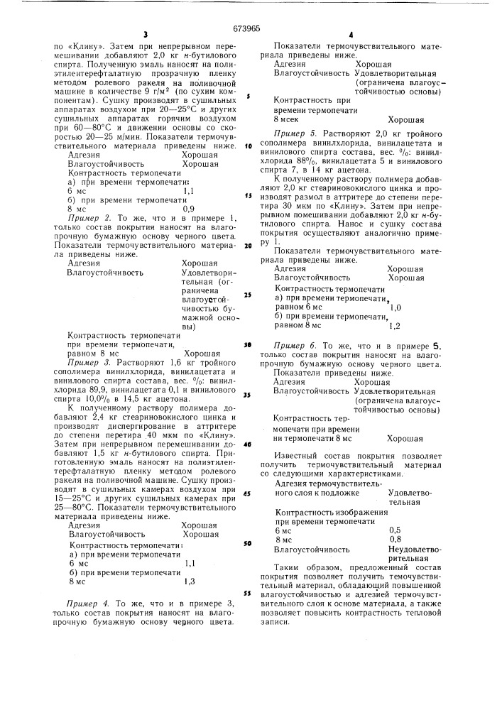 Состав покрытия для получения термочувствительного материала (патент 673965)