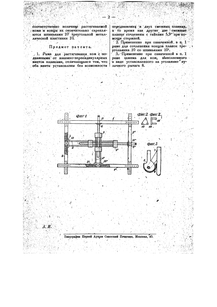Рама для растягивания кож (патент 16348)