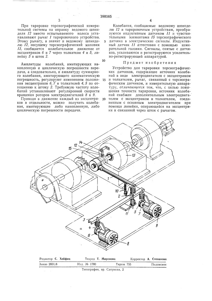 Устройство для тарировки торсиографических (патент 390365)