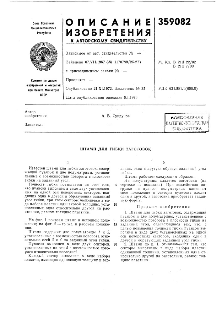 Штамп для гибки заготовок (патент 359082)