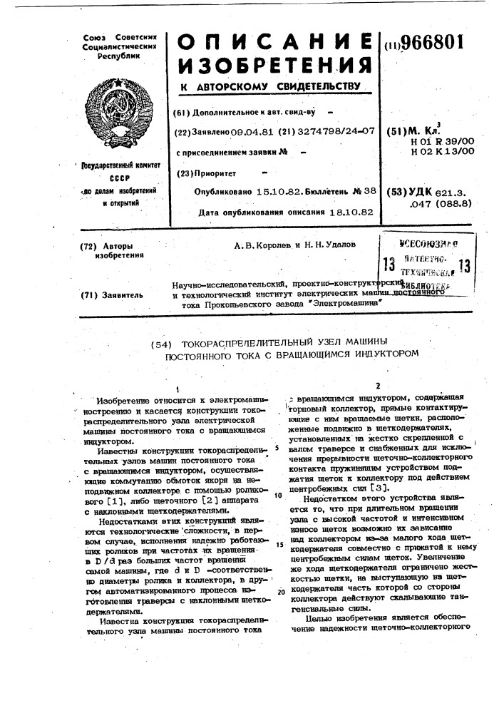 Токораспределительный узел машины постоянного тока с вращающимся индуктором (патент 966801)