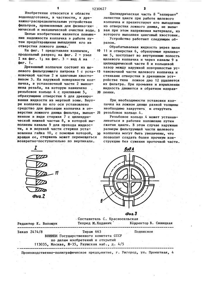 Дренажный колпачок для водоподготовительного фильтра (патент 1230627)