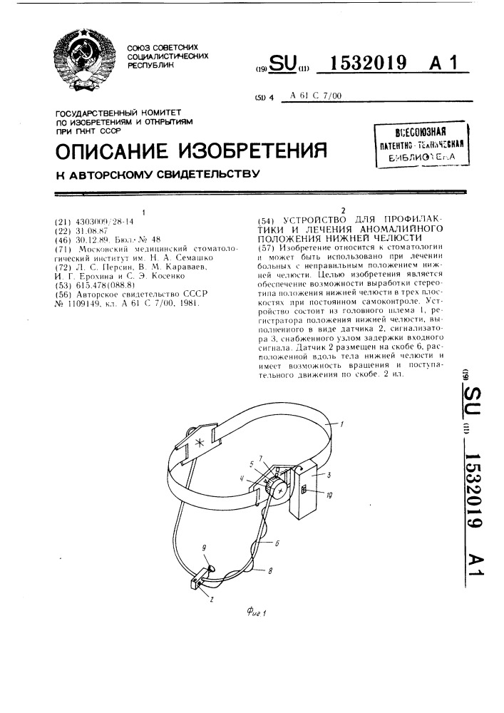 Устройство для профилактики и лечения аномалийного положения нижней челюсти (патент 1532019)