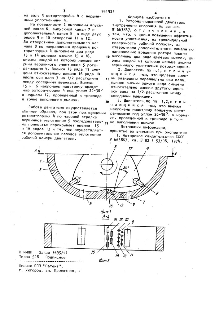 Роторно-поршневой двигатель внутреннего сгорания (патент 931925)