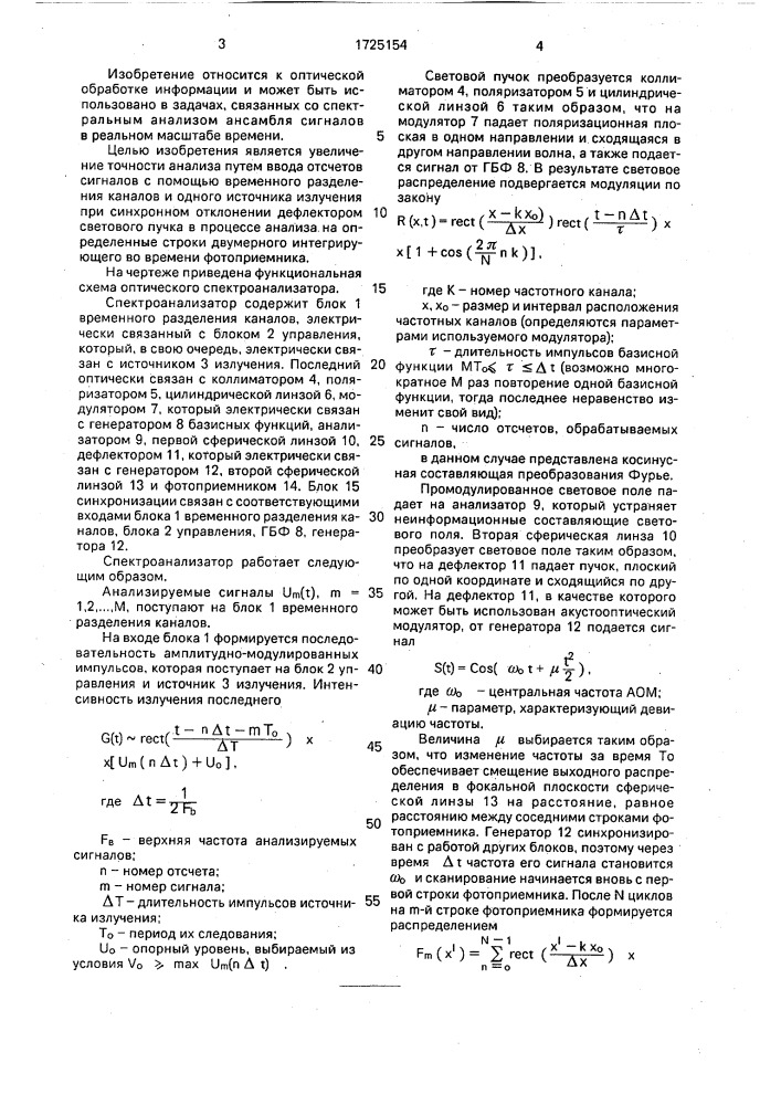 Оптический спектроанализатор (патент 1725154)