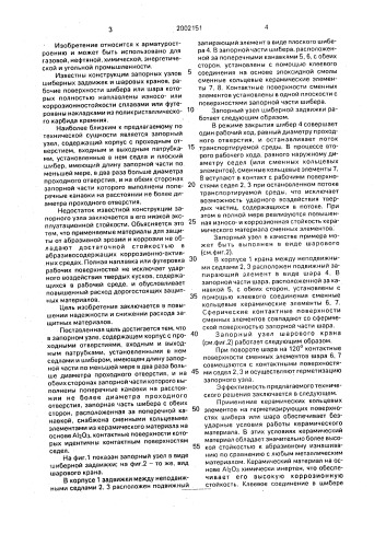 Запорный узел (патент 2002151)