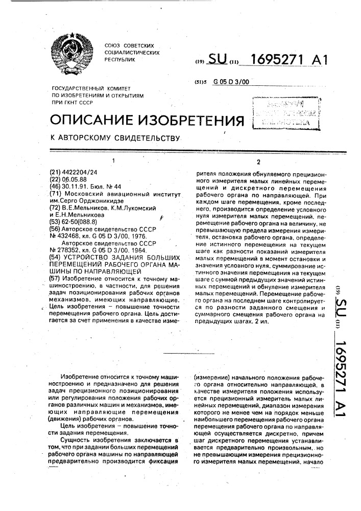 Устройство задания больших перемещений рабочего органа машины по направляющей (патент 1695271)