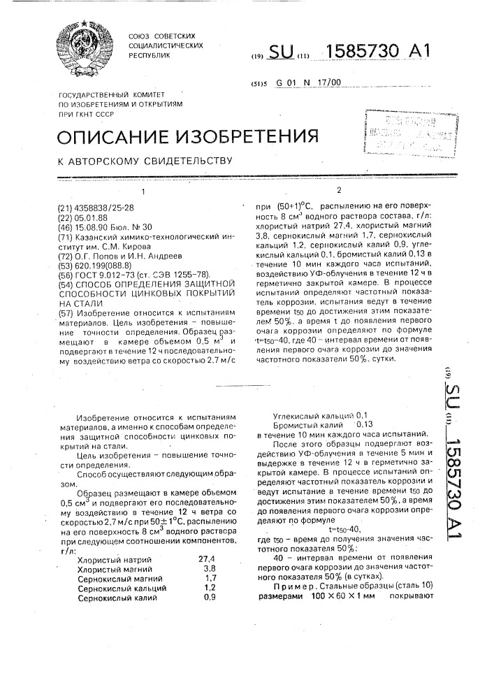 Способ определения защитной способности цинковых покрытий на стали (патент 1585730)