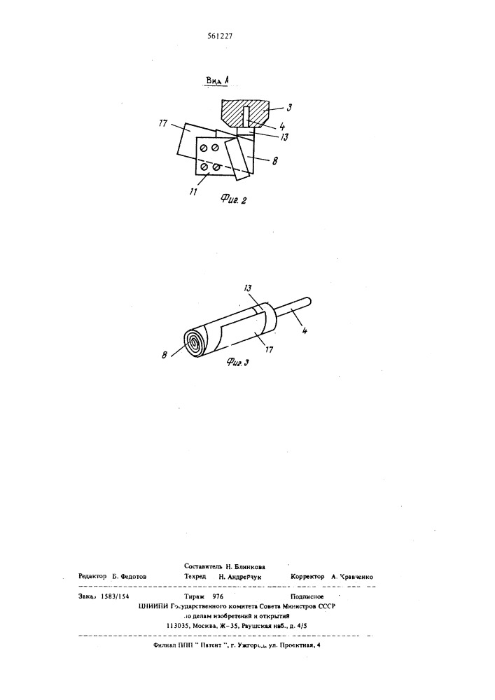 Устройство для намотки электрических конденсаторов (патент 561227)