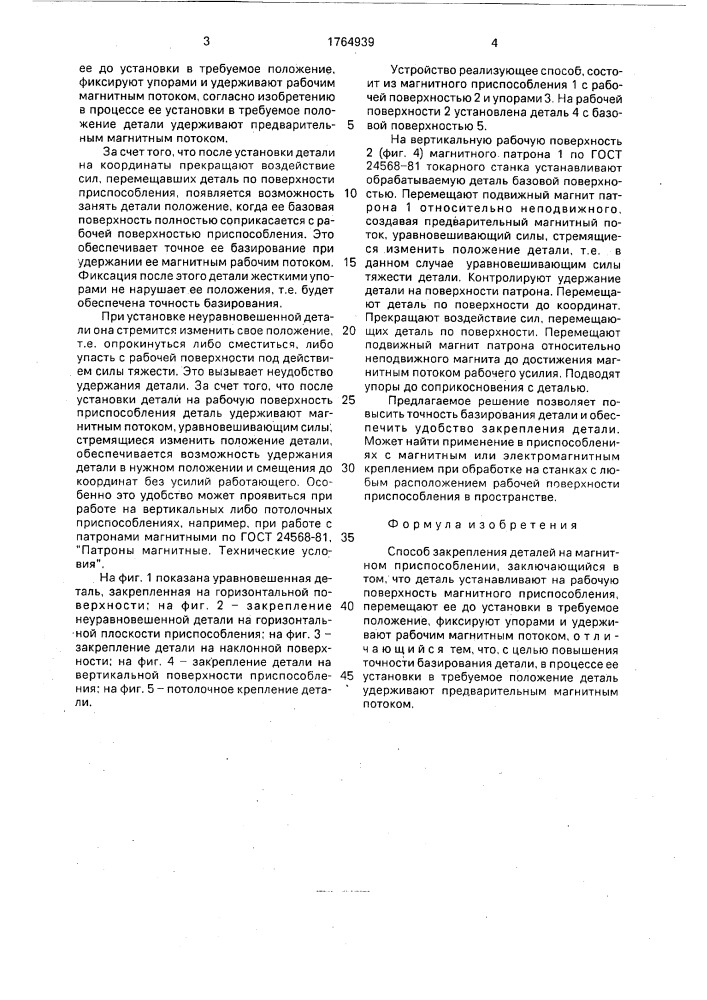 Способ закрепления деталей на магнитном приспособлении (патент 1764939)