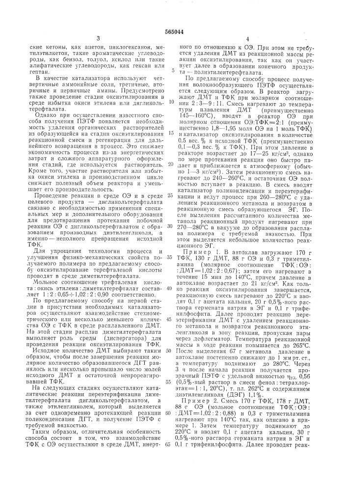 Способ получения полиэтилентерефталата (патент 565044)