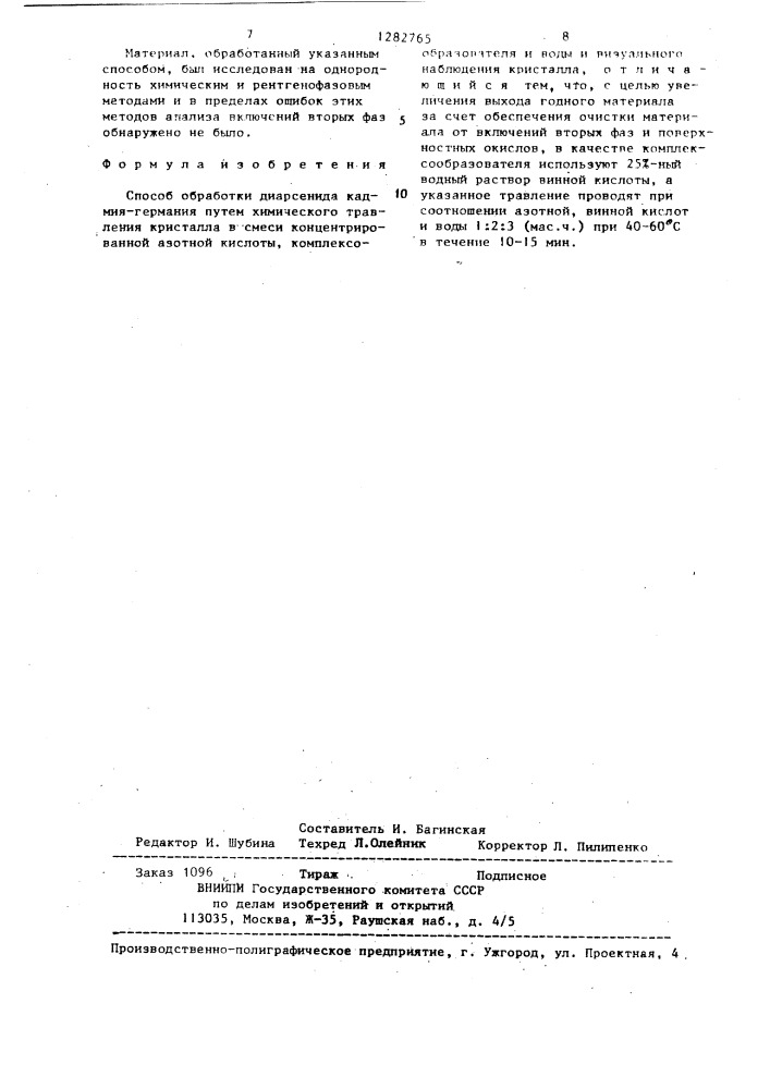 Способ обработки диарсенида кадмия-германия (патент 1282765)