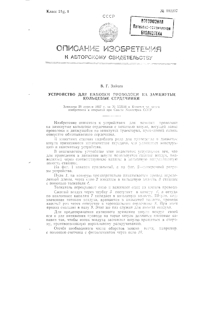 Устройство для намотки проволоки на замкнутые кольцевые сердечники (патент 112237)