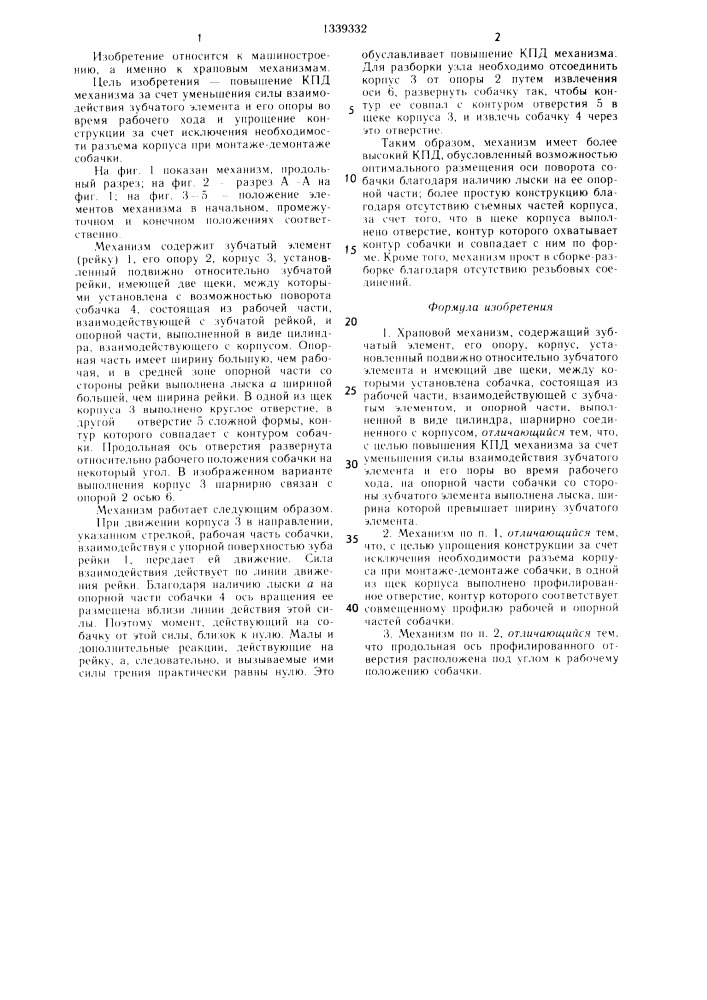 Храповой механизм (патент 1339332)
