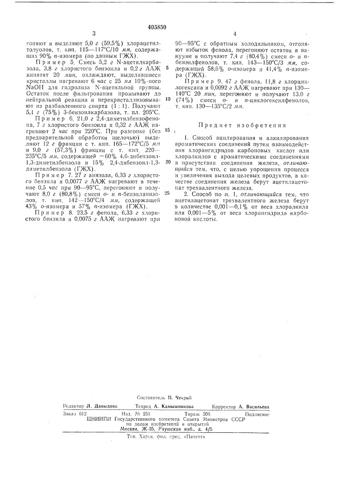 Способ ацилирования и алкилирования ароматических соединений12 (патент 405850)