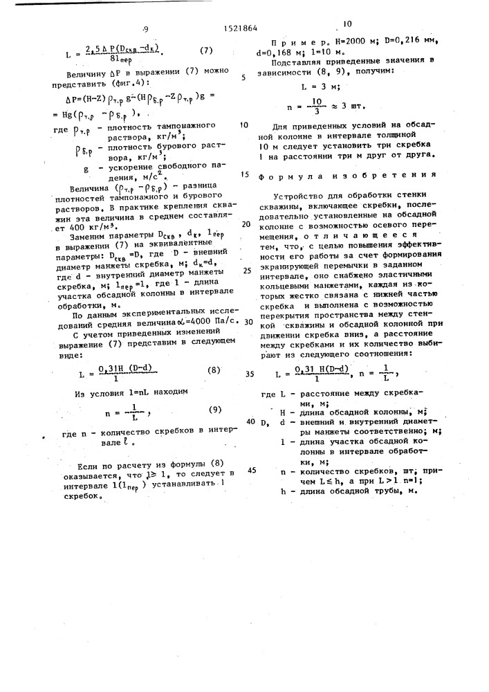 Устройство для обработки стенки скважины (патент 1521864)