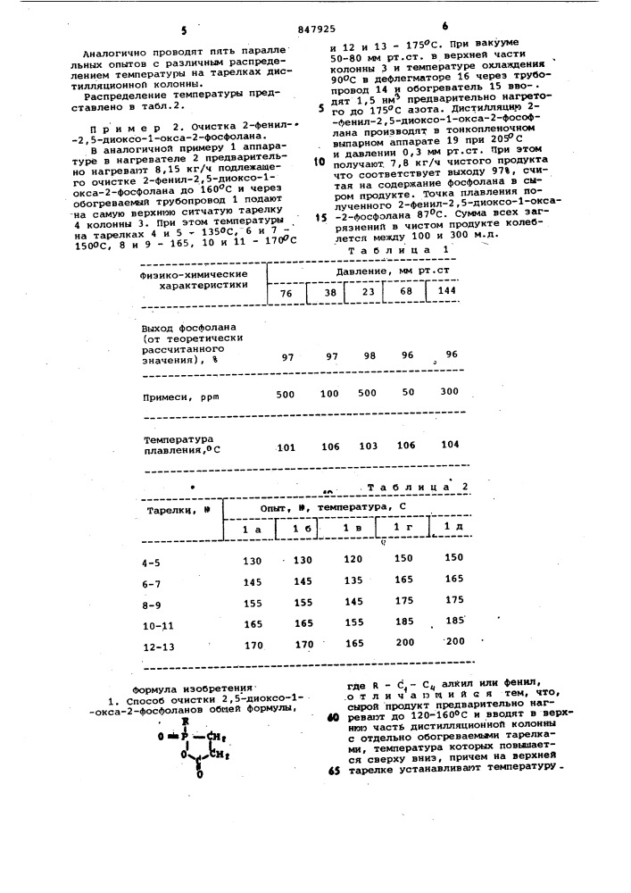 Способ очистки , -диоксо- -окса- -фосфоланов (патент 847925)