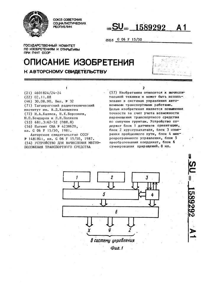 Устройство для вычисления местоположения транспортного средства (патент 1589292)