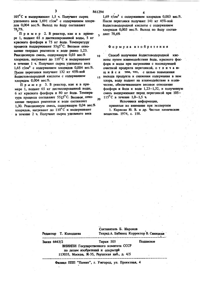 Способ получения иодистоводородной кислоты (патент 861294)