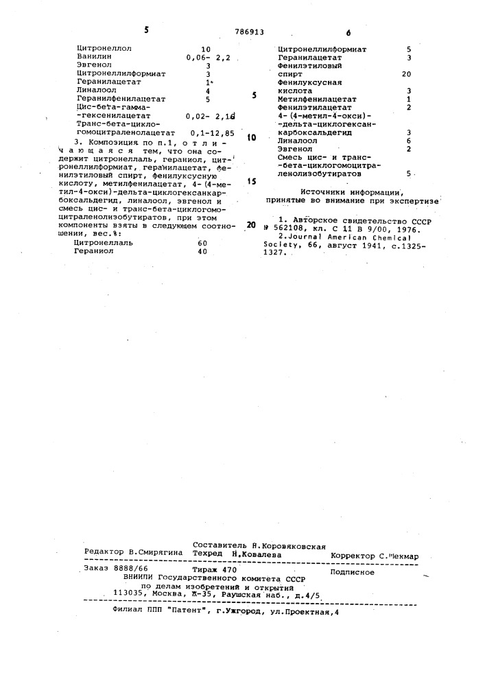 Композиция душистых веществ парфюмерного назначения (патент 786913)