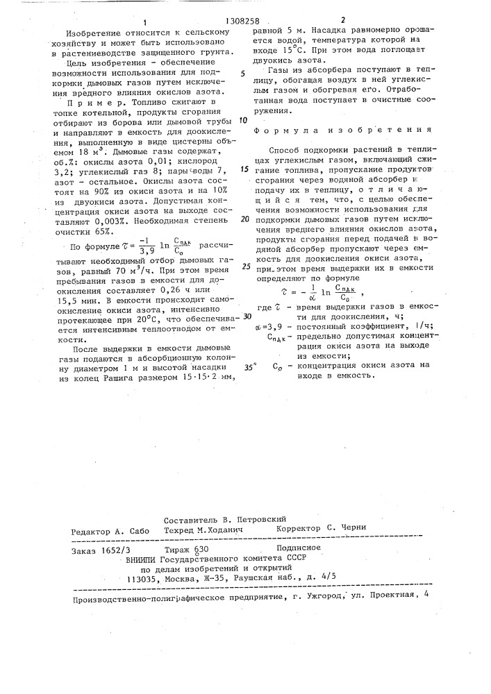 Способ подкормки растений в теплицах углекислым газом (патент 1308258)