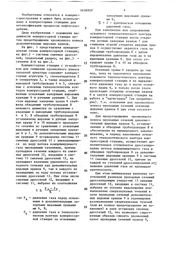 Способ снижения эрозионного износа запорной арматуры компрессорной станции (патент 1650959)