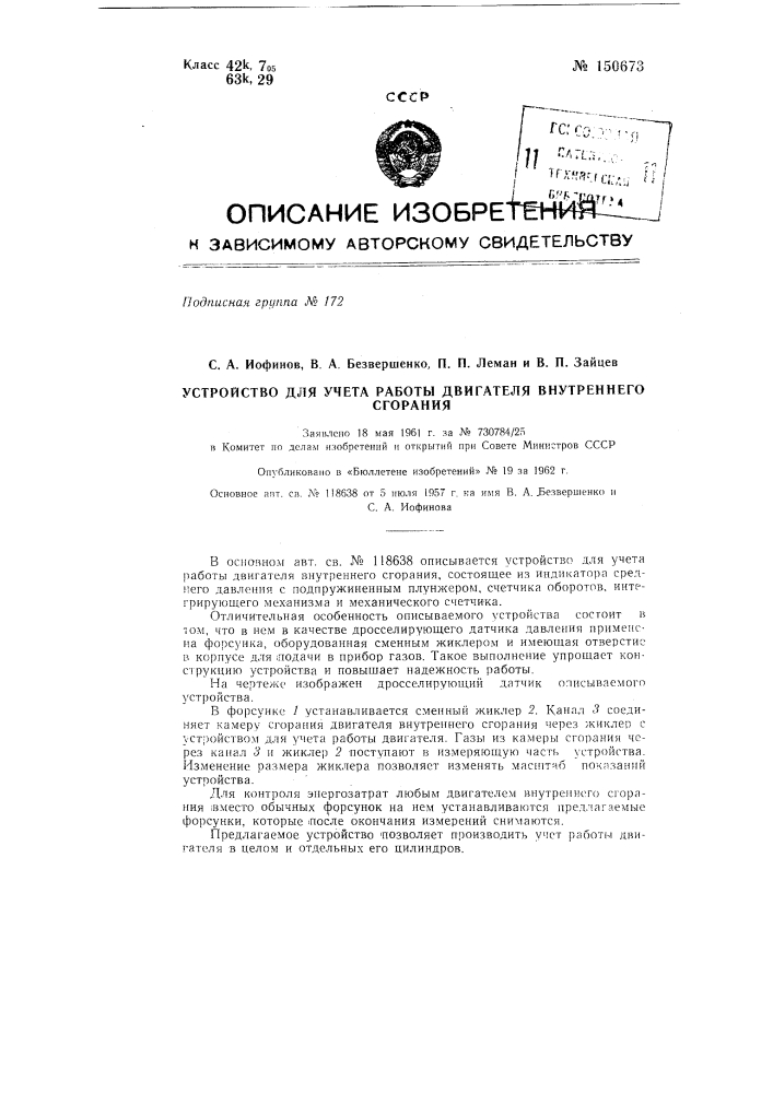 Устройство для учета работы двигателя внутреннего сгорания (патент 150673)