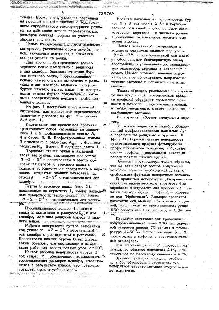 Инструмент для продольной периодической прокатки (патент 725768)