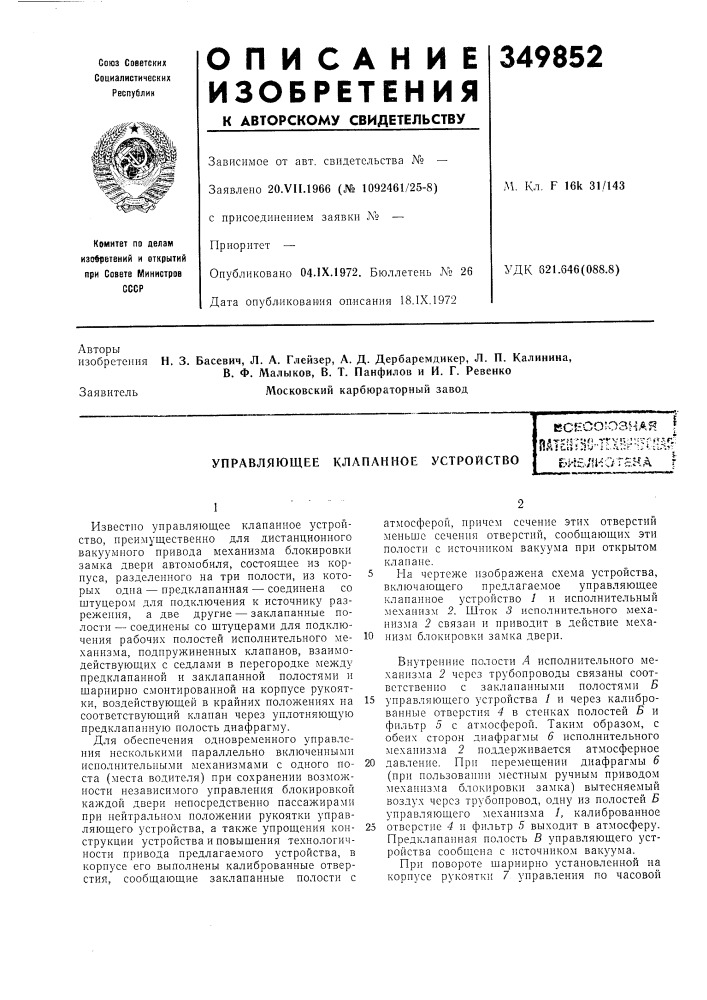 Управляющее клапанное устройствоесесоюзная frst-f3t4f'- .'^'^v;?~'-=vf!:^n:^ пиic-ijl:• ,rv i;..-'t.^f ь'.ji.^.r^&amp;и&amp; (патент 349852)