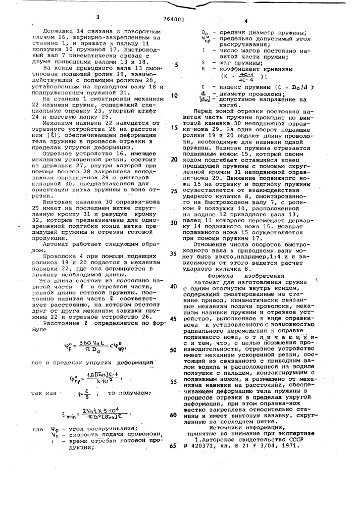 Автомат для изготовления пружин с одним отогнутым внутрь концом (патент 764801)