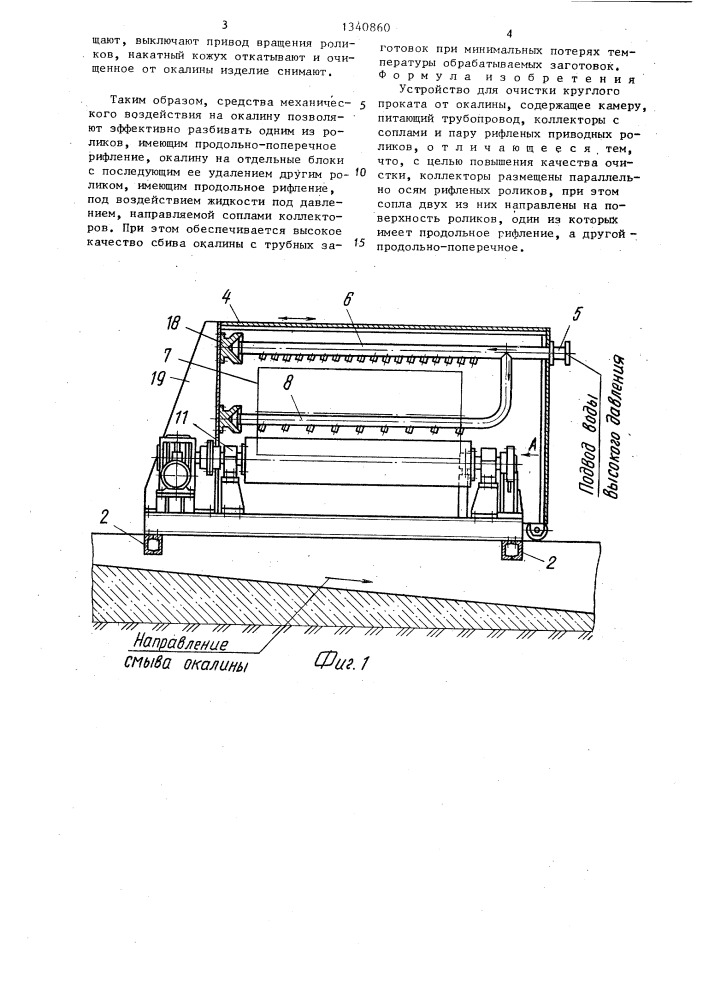 Устройство для очистки круглого проката от окалины (патент 1340860)