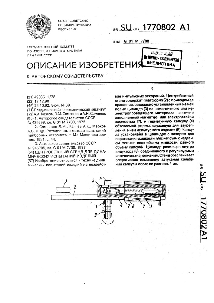 Центробежный стенд для динамических испытаний изделий (патент 1770802)