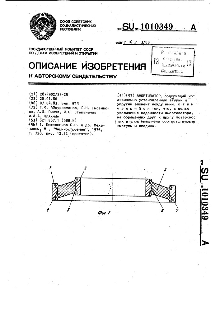 Амортизатор (патент 1010349)