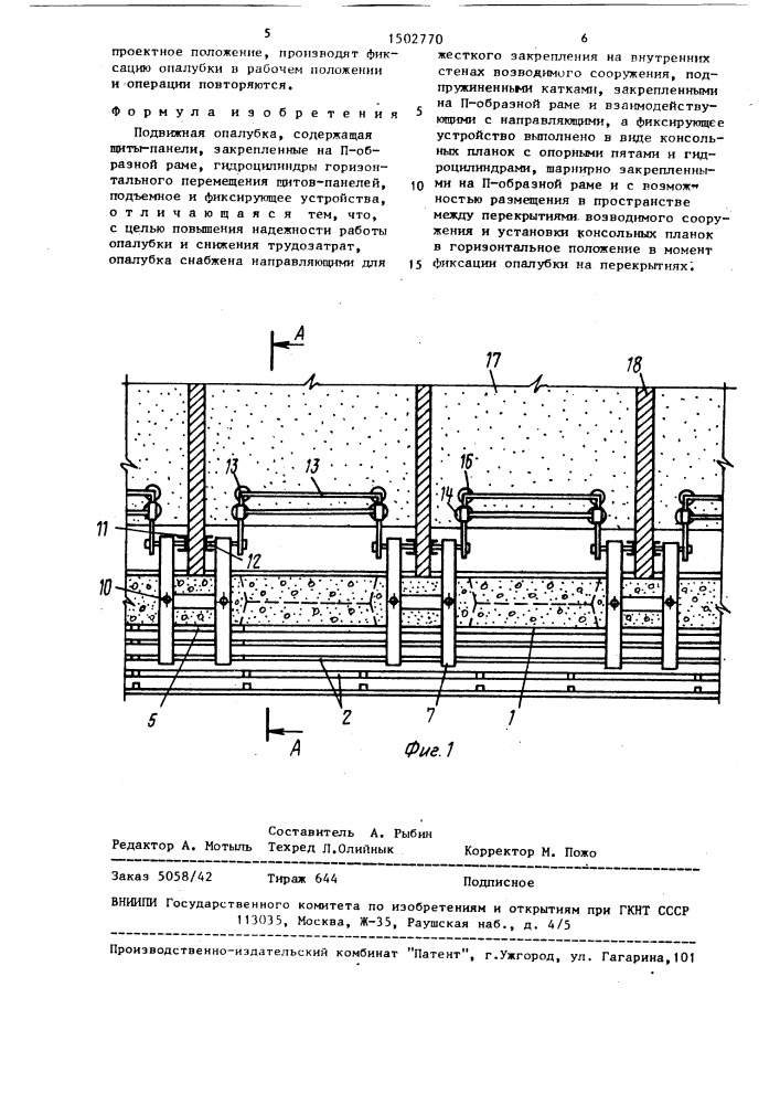 Подвижная опалубка (патент 1502770)