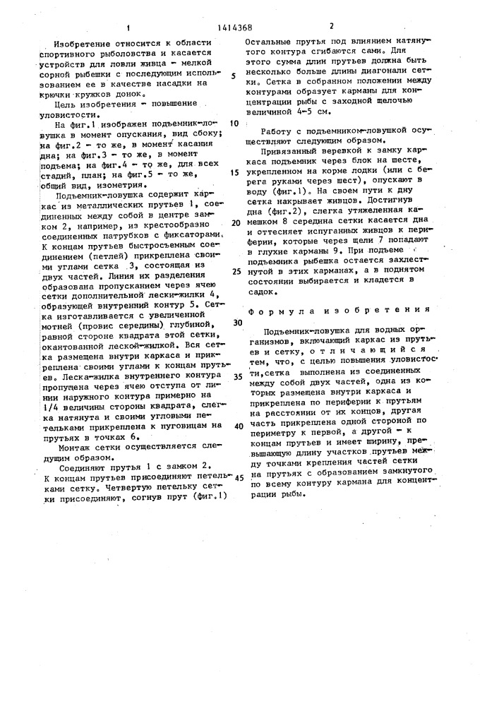 Подъемник-ловушка для водных организмов (патент 1414368)