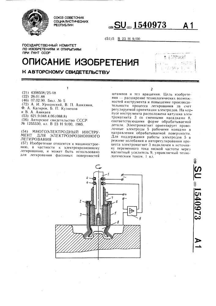 Многоэлектродный инструмент для электроэрозионного легирования (патент 1540973)