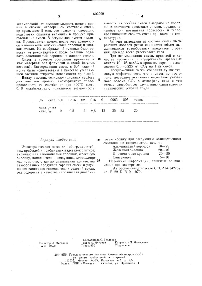 Экзотермическая смесь для обогрева литейных прибылей и прибыльных надставок слитков (патент 602299)
