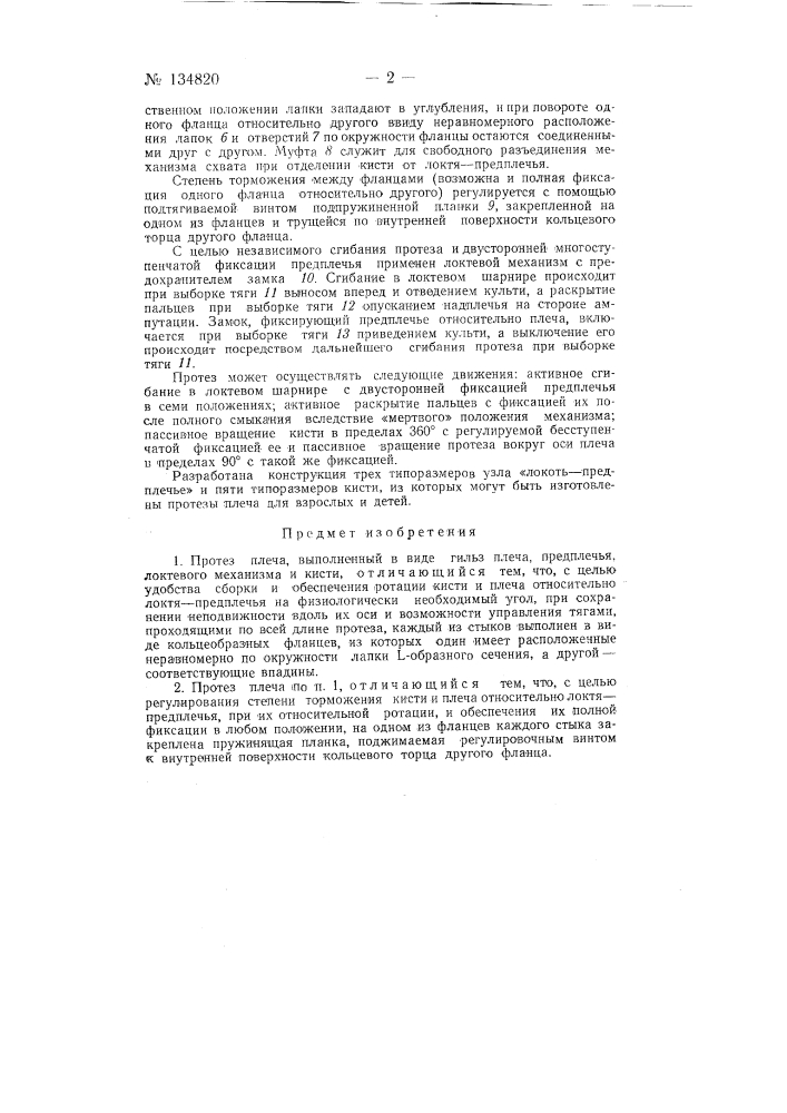 Протез плеча (патент 134820)