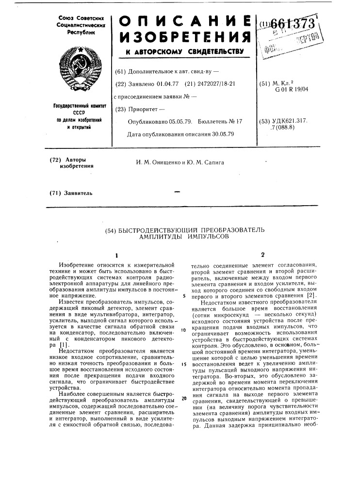 Быстродействующий преобразователь амплитуды импульсов (патент 661373)