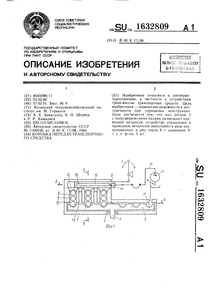 Коробка передач транспортного средства (патент 1632809)